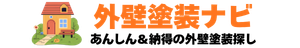 外壁塗装ナビ