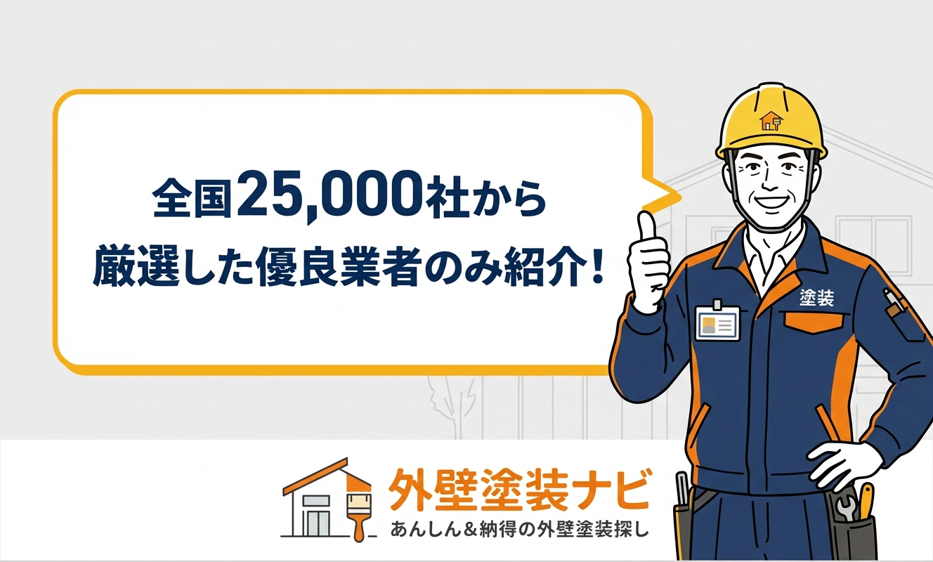 厳選した優良業者のみ紹介